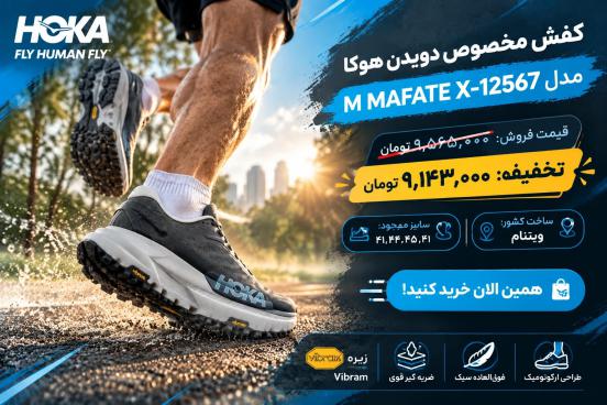 کفش مخصوص دویدن هوکا مدل M MAFATE X-12567