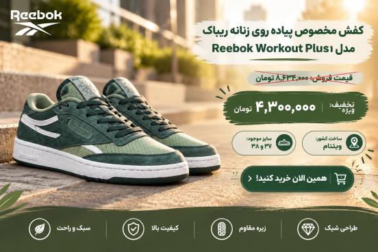 کفش مخصوص پیاده روی زنانه ریباک مدلReebok Workout Plus 0.1-11757