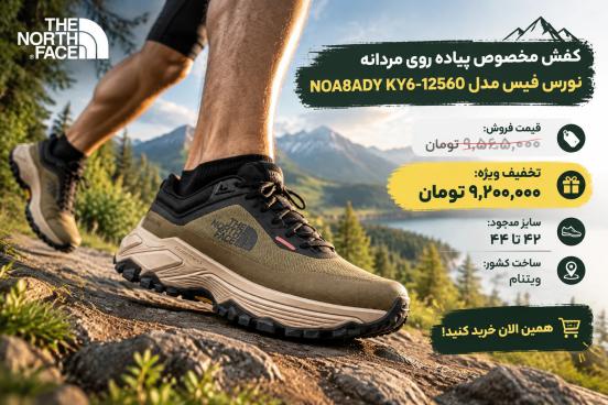 کفش مخصوص پیاده روی مردانه نورس فیس مدل NOA8ADY KY6-12560